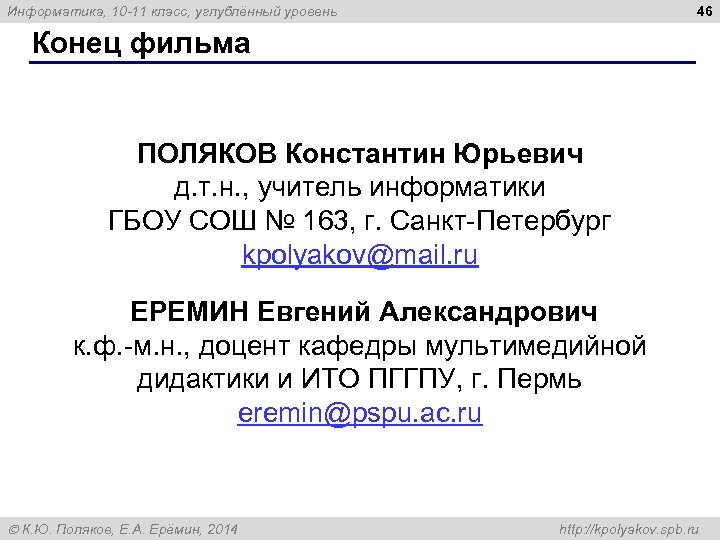46 Информатика, 10 -11 класс, углублённый уровень Конец фильма ПОЛЯКОВ Константин Юрьевич д. т.