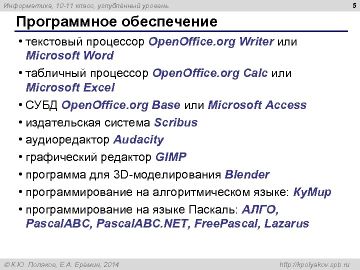 5 Информатика, 10 -11 класс, углублённый уровень Программное обеспечение • текстовый процесcор Open. Office.