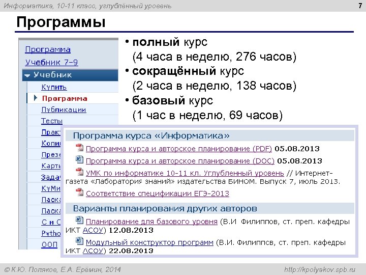7 Информатика, 10 -11 класс, углублённый уровень Программы • полный курс (4 часа в