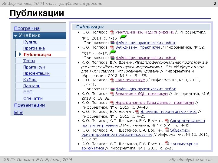 8 Информатика, 10 -11 класс, углублённый уровень Публикации К. Ю. Поляков, Е. А. Ерёмин,