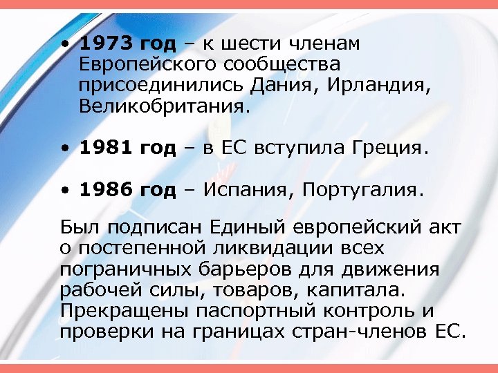  • 1973 год – к шести членам Европейского сообщества присоединились Дания, Ирландия, Великобритания.