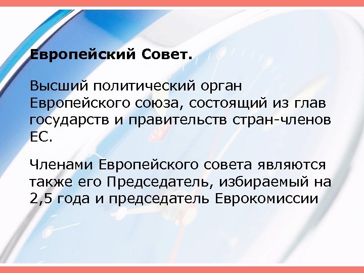 Европейский Совет. Высший политический орган Европейского союза, состоящий из глав государств и правительств стран-членов