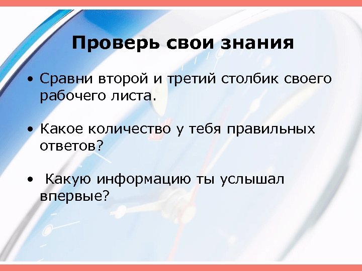 Проверь свои знания • Сравни второй и третий столбик своего рабочего листа. • Какое