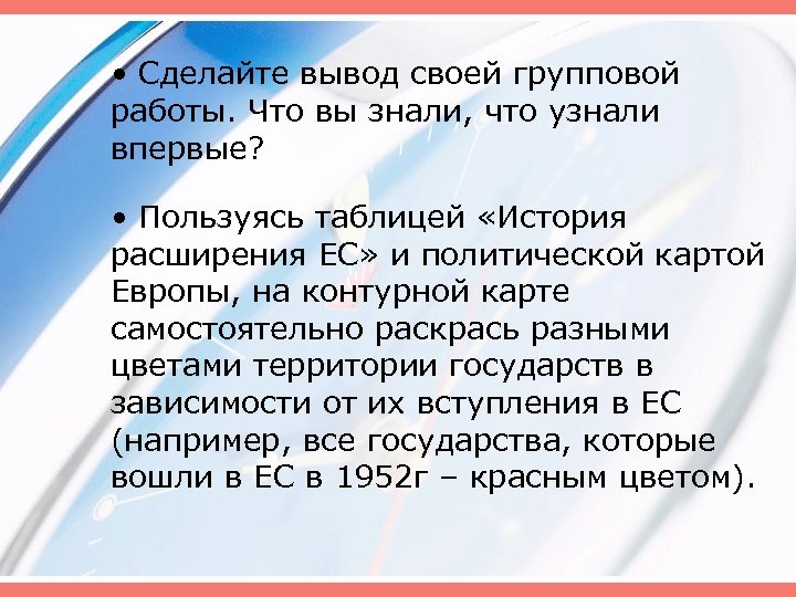  • Сделайте вывод своей групповой работы. Что вы знали, что узнали впервые? •