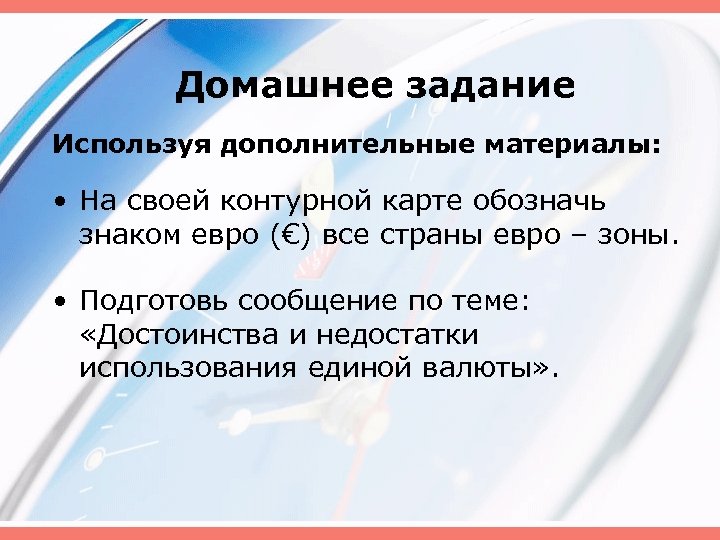 Домашнее задание Используя дополнительные материалы: • На своей контурной карте обозначь знаком евро (€)