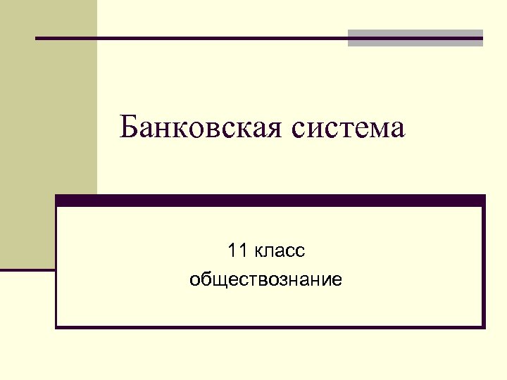 Банковская система 11 класс обществознание 