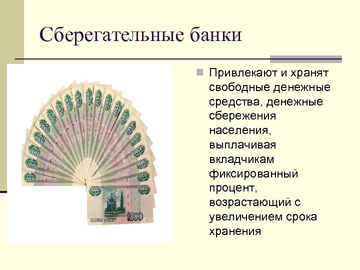 Сберегательные банки n Привлекают и хранят свободные денежные средства, денежные сбережения населения, выплачивая вкладчикам