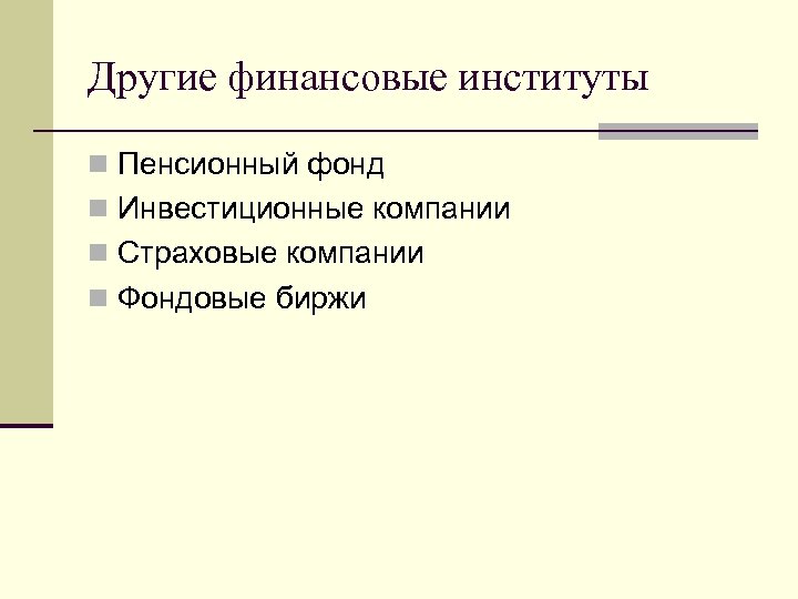 Другие финансовые институты n Пенсионный фонд n Инвестиционные компании n Страховые компании n Фондовые