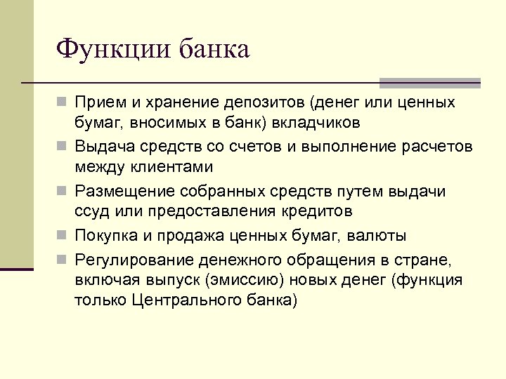 Функции банка n Прием и хранение депозитов (денег или ценных n n бумаг, вносимых