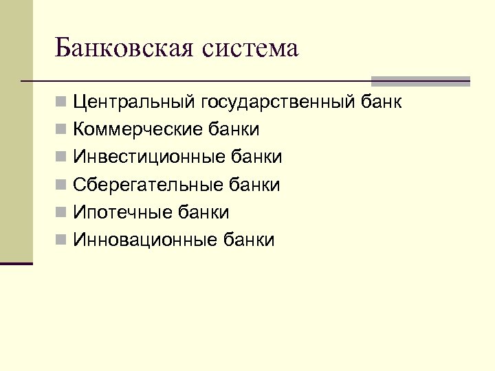 Банковская система n Центральный государственный банк n Коммерческие банки n Инвестиционные банки n Сберегательные