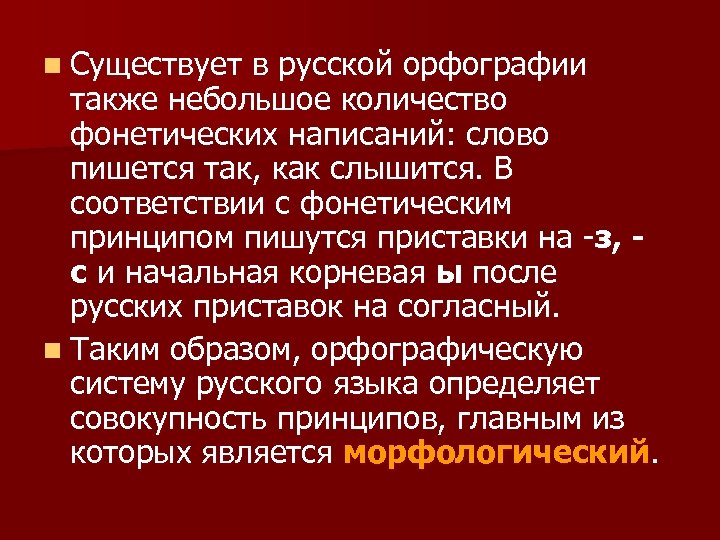 Морфологический принцип русской орфографии