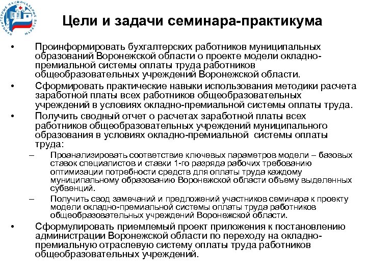 Положения об отраслевой системе оплаты труда. Цели и задачи семинара. Цель семинара практикума. Цели и задачи практикума. Задачи семинара практикума.