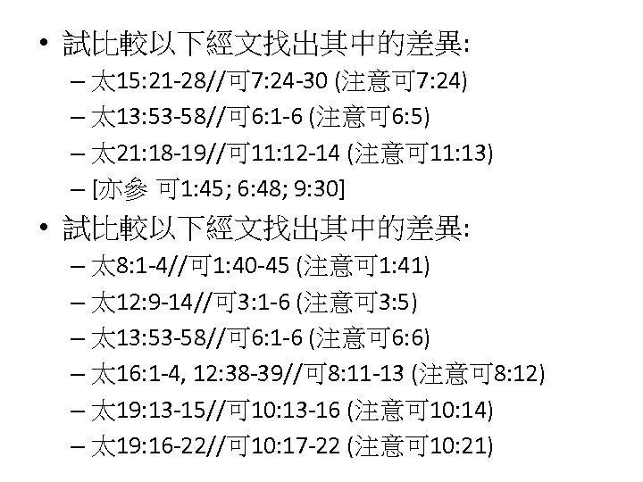  • 試比較以下經文找出其中的差異: – 太 15: 21 -28//可 7: 24 -30 (注意可 7: 24)