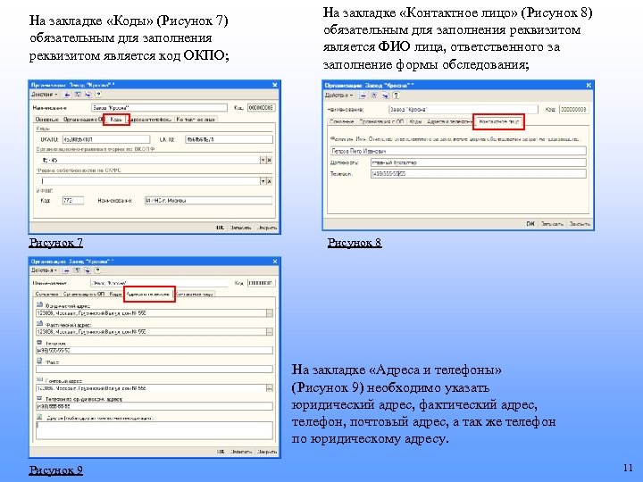 На закладке «Коды» (Рисунок 7) обязательным для заполнения реквизитом является код ОКПО; Рисунок 7
