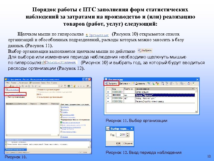 Порядок работы с ПТС заполнения форм статистических наблюдений за затратами на производство и (или)