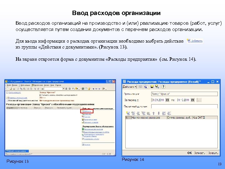 Ввод расходов организации Ввод расходов организаций на производство и (или) реализацию товаров (работ, услуг)