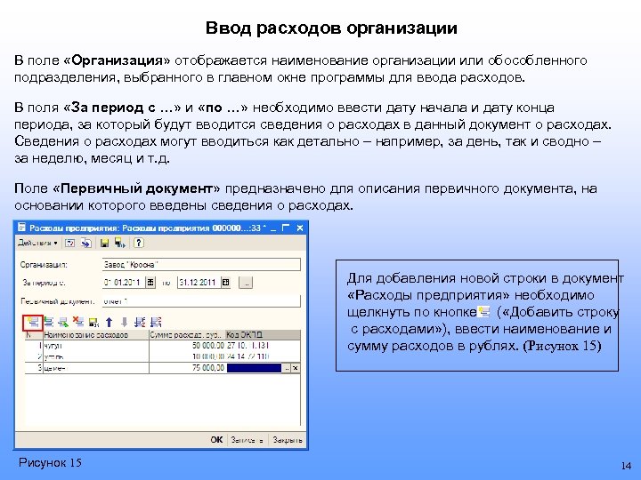 Ввод расходов организации В поле «Организация» отображается наименование организации или обособленного подразделения, выбранного в