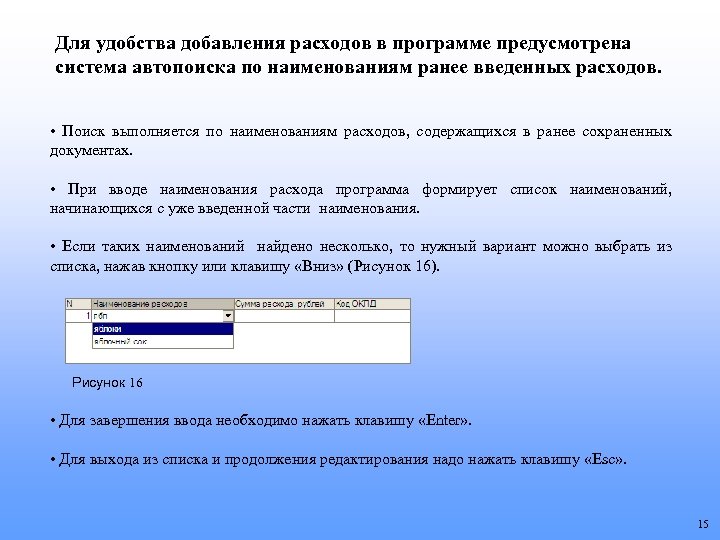 Для удобства добавления расходов в программе предусмотрена система автопоиска по наименованиям ранее введенных расходов.