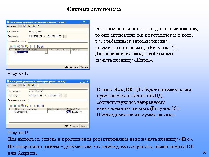 Система автопоиска Если поиск выдал только одно наименование, то оно автоматически подставляется в поле,