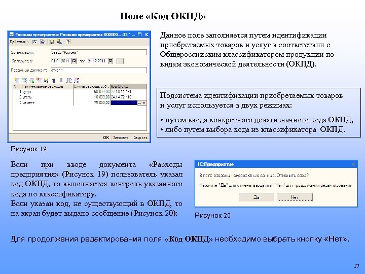 Поле «Код ОКПД» Данное поле заполняется путем идентификации приобретаемых товаров и услуг в соответствии