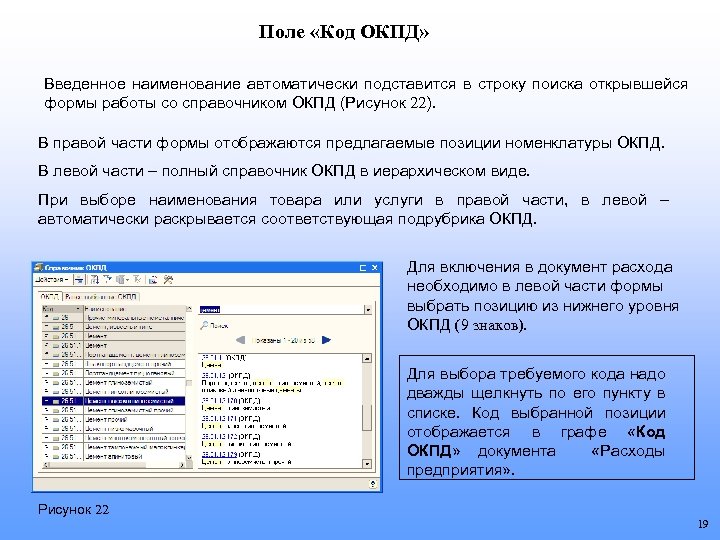 Поле «Код ОКПД» Введенное наименование автоматически подставится в строку поиска открывшейся формы работы со