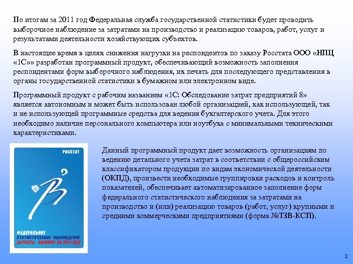 По итогам за 2011 год Федеральная служба государственной статистики будет проводить выборочное наблюдение за