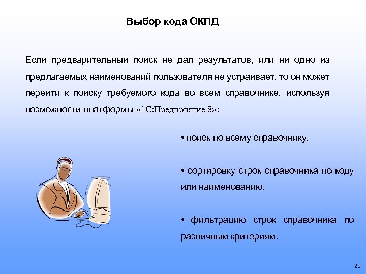Выбор кода ОКПД Если предварительный поиск не дал результатов, или ни одно из предлагаемых