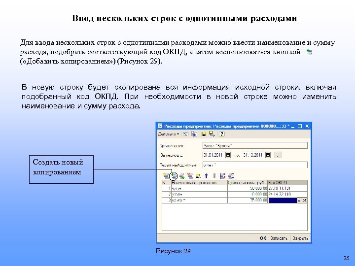 Ввод нескольких строк с однотипными расходами Для ввода нескольких строк с однотипными расходами можно