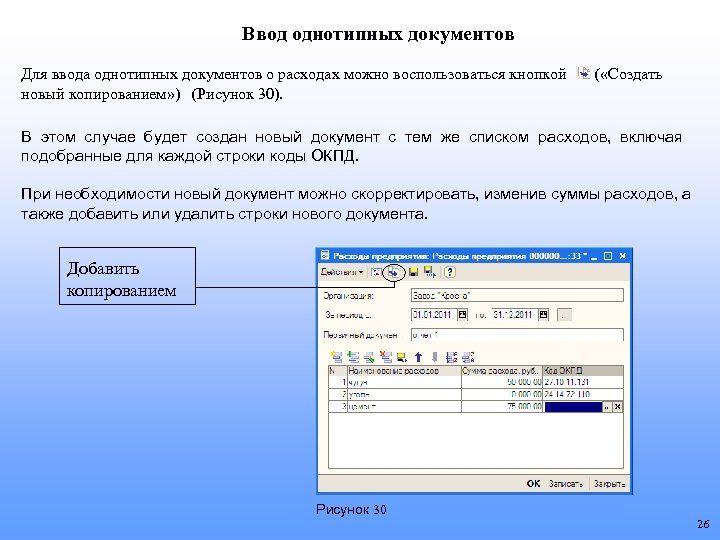 Ввод однотипных документов Для ввода однотипных документов о расходах можно воспользоваться кнопкой новый копированием»