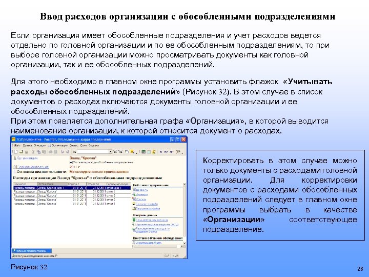 Ввод расходов организации с обособленными подразделениями Если организация имеет обособленные подразделения и учет расходов
