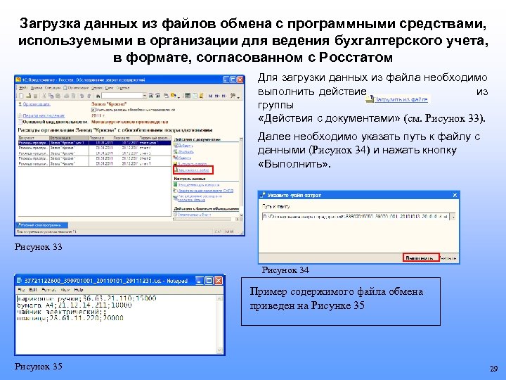 Загрузка данных из файлов обмена с программными средствами, используемыми в организации для ведения бухгалтерского