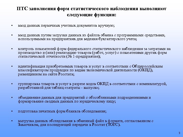ПТС заполнения форм статистического наблюдения выполняют следующие функции: • ввод данных первичных учетных документов