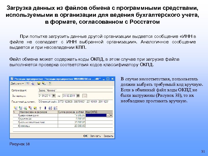 Загрузка данных из файлов обмена с программными средствами, используемыми в организации для ведения бухгалтерского
