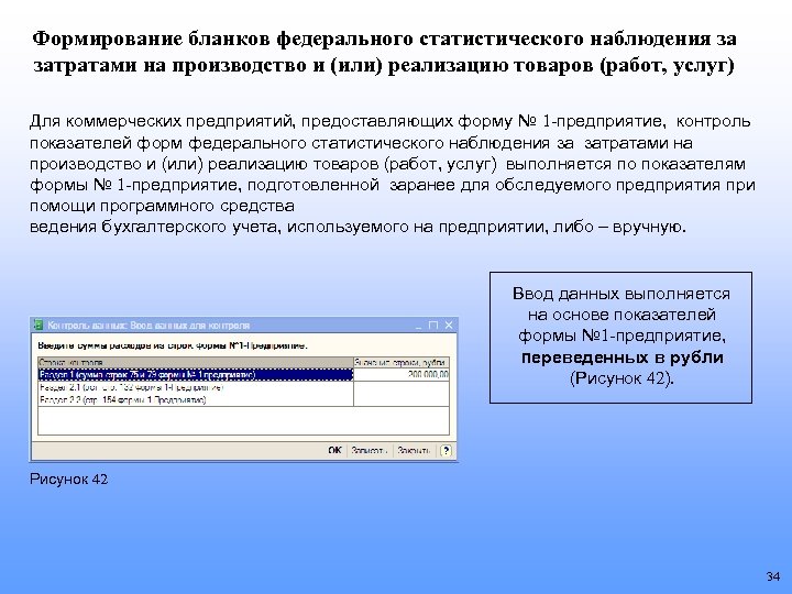 Формирование бланков федерального статистического наблюдения за затратами на производство и (или) реализацию товаров (работ,