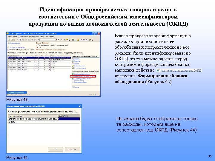Идентификация приобретаемых товаров и услуг в соответствии с Общероссийским классификатором продукции по видам экономической