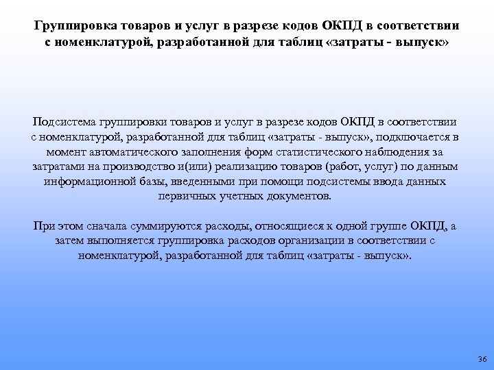 Группировка товаров и услуг в разрезе кодов ОКПД в соответствии с номенклатурой, разработанной для