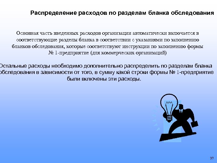 Распределение расходов по разделам бланка обследования Основная часть введенных расходов организации автоматически включается в