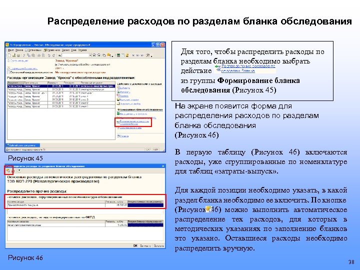 Распределение расходов по разделам бланка обследования Для того, чтобы распределить расходы по разделам бланка