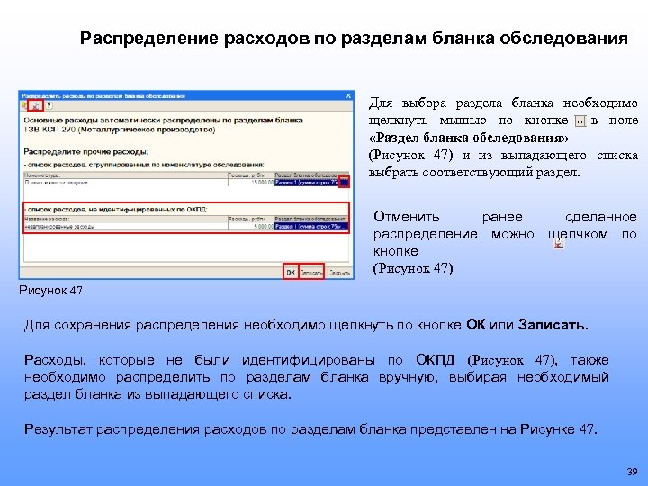 Распределение расходов по разделам бланка обследования Для выбора раздела бланка необходимо щелкнуть мышью по