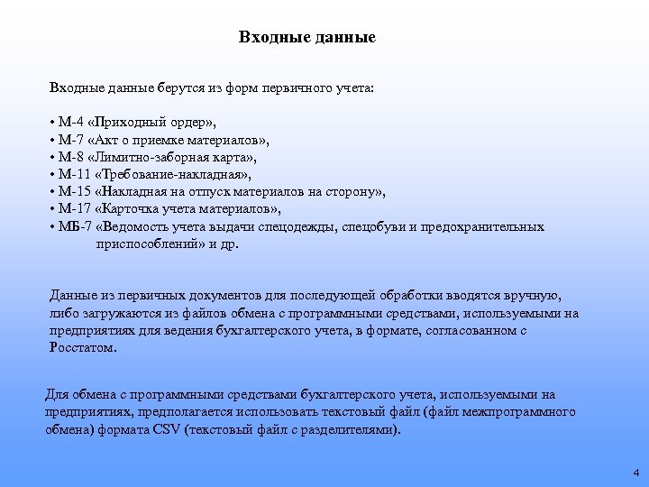 Входные данные берутся из форм первичного учета: • М-4 «Приходный ордер» , • М-7