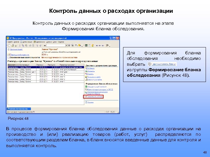 Контроль данных о расходах организации выполняется на этапе Формирования бланка обследования. Для формирования бланка