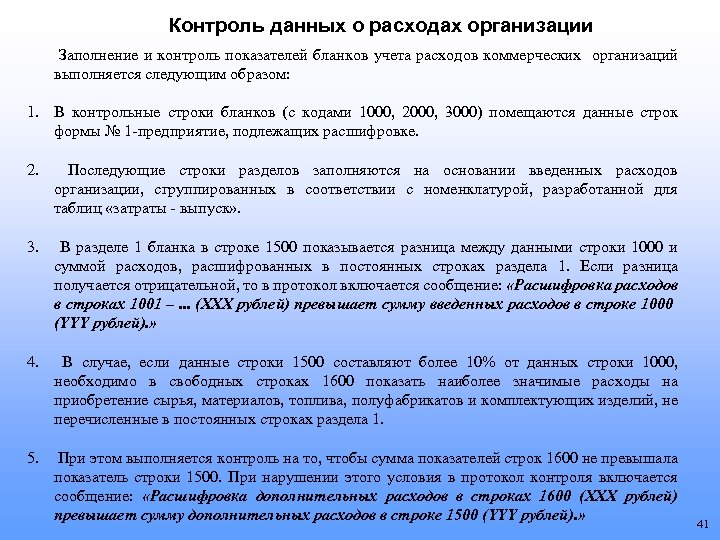 Контроль данных о расходах организации Заполнение и контроль показателей бланков учета расходов коммерческих организаций