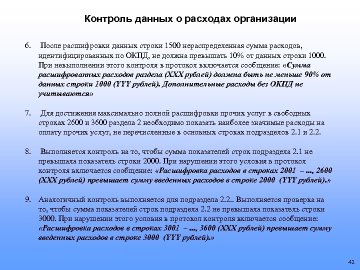 Контроль данных о расходах организации 6. После расшифровки данных строки 1500 нераспределенная сумма расходов,