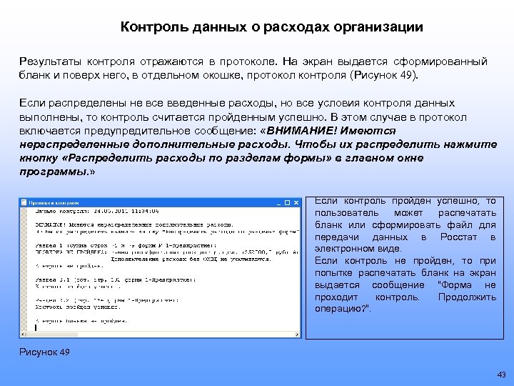 Контроль данных о расходах организации Результаты контроля отражаются в протоколе. На экран выдается сформированный