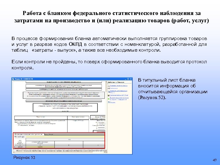 Работа с бланком федерального статистического наблюдения за затратами на производство и (или) реализацию товаров