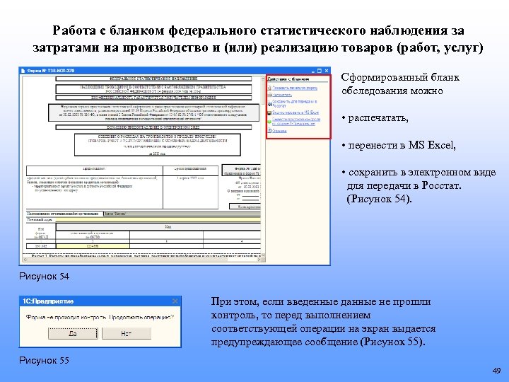 Работа с бланком федерального статистического наблюдения за затратами на производство и (или) реализацию товаров