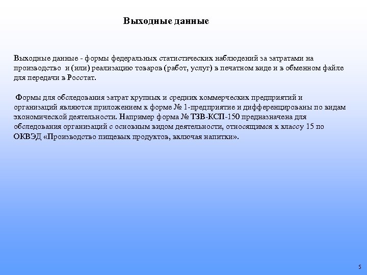 Выходные данные - формы федеральных статистических наблюдений за затратами на производство и (или) реализацию