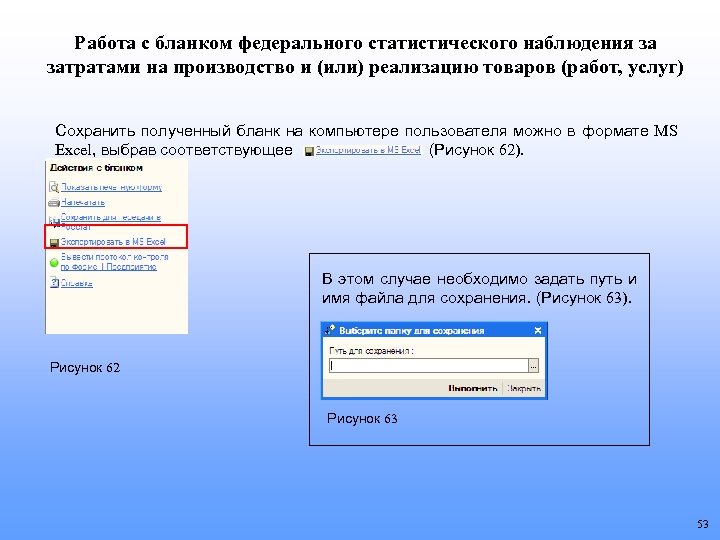 Работа с бланком федерального статистического наблюдения за затратами на производство и (или) реализацию товаров