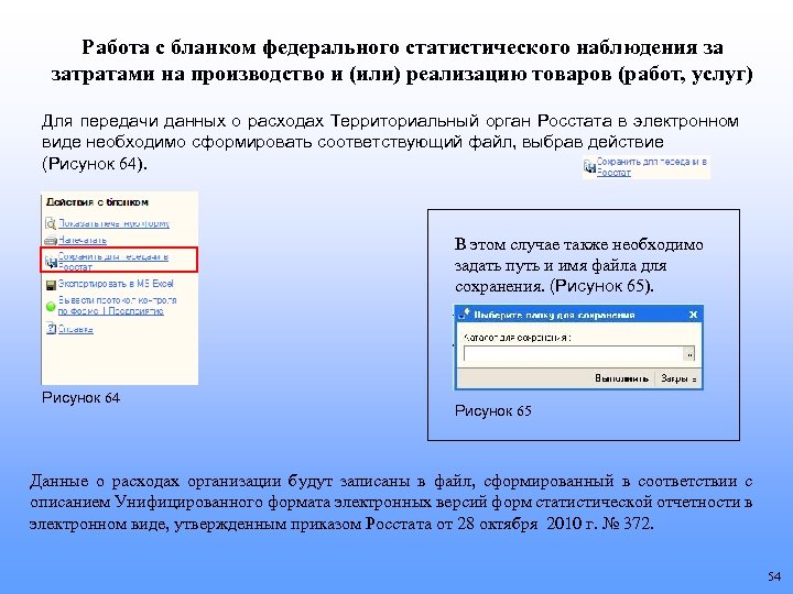 Работа с бланком федерального статистического наблюдения за затратами на производство и (или) реализацию товаров