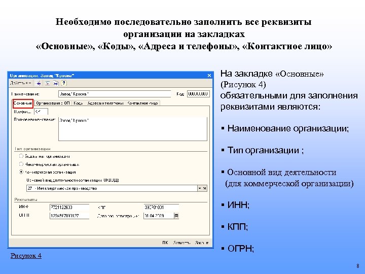 Необходимо последовательно заполнить все реквизиты организации на закладках «Основные» , «Коды» , «Адреса и